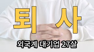 27살, 대기업 퇴사 후 깨달은 3가지