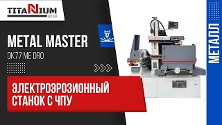 Электроэрозионный проволочно вырезной станок Metal Master DK77 ME DRO  Подробный обзор