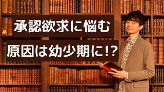 承認欲求を求める原因は幼少期にある！親との関係が影響大！