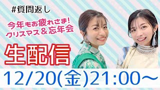 【生配信】2024年もあと少し！ゆるりとクリスマス＆忘年会しましょう🌲🍻✨