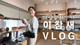 [vlog] 이천도자기마을 브이로그🐥 너븐재, 토토공방, 이린도자기, 라기환공방 등 12곳 투어🍨ㅣ이천카페 이진상회 도자기 빵지순례🧁