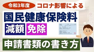 【令和3年版】国民健康保険料の減額・免除、申請書類の書き方・添付書類