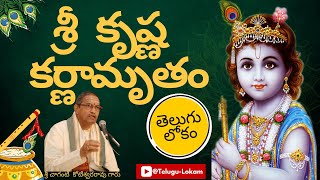 Sri Krishna Karnamrutham | శ్రీ  కృష్ణ  కర్ణామృతం | Sri Chaganti Koteswararao Garu | Telugu Lokam