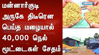 மன்னார்குடி அருகே திடீரென பெய்த மழையால் 40 ஆயிரம் நெல் மூட்டைகள் சேதம்