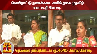 வெளிநாட்டு நகைக்கடைகளில் நகை முதலீடு என கூறி மோசடி - நெல்லை தம்பதியிடம் ரூ.4.45 கோடி மோசடி