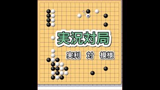 【囲碁実況】高段者は何を考えているのか！？～幽玄の間六段戦～前編～！No３１２