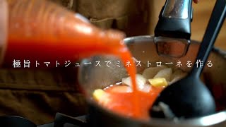 【料理vlog】極旨トマトジュースを使ってミネストローネを作ってみた。