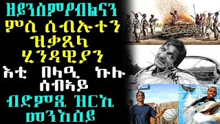 ዘይንሰምዖብልናን ምስ ሰብኡተን ዝቃጸላ ሂንዳዊያን በላዒ ኩሉ ሰብኣይ ብድምጹ ዝርኢ መንእሰይ