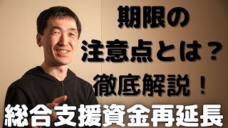 総合支援資金再延長（再貸付）で申請期限で注意する点とは？絶対に期限を守るために、事前に知っておけば安心です。ぎりぎりに提出するのはダメよ～