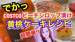 コストコ購入ピーチシロップ漬け(桃缶でも可)で簡単！炊飯器で黄桃ケーキのレシピ✨[COSTCO recipe]