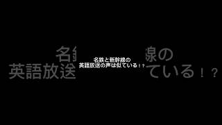 名鉄と新幹線の英語の声は似ている！？