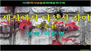 [제작_사)한국시낭송문화예술연구회]-세시에서 다섯시 사이/ 도종환 (낭송: 이은명)