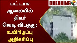 #BREAKING | பட்டாசு ஆலையில் திடீர் வெடி விபத்து: உயிரிழப்பு அதிகரிப்பு | Sivakasi | PTT