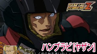 【スパロボZ】スーパーロボット大戦Z 戦闘シーン集 ハンブラビ[ヤザン] ／ 機動戦士Zガンダム