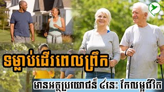 គ្រាន់តែដើរពេលព្រឹក ទទួលអត្ថប្រយោជន៍៤នេះ សម្រាប់សុខភាព/GYM Daily