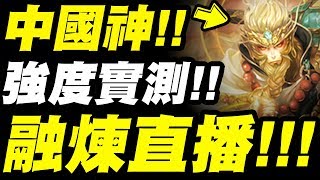 【神魔之塔】中國神『究極融煉！』強度實測！【小許】