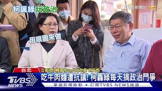 吃牛肉麵諷丁怡銘　柯文哲：自爆給120分！