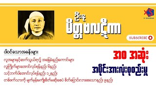 ဦးနု - မိတ္တဗလဋီကာ (အစ-အဆုံး)