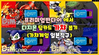 [프리미엄반다이] 한정판 디지몬 딤카드 가챠뽑기 결과(가챠 한판에 880엔!) | 일본구매대행 | 일본쇼핑 브이로그🗼 | 해외직구 vlog🚀