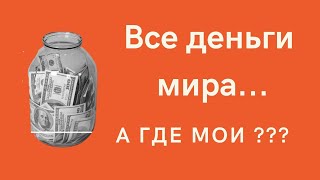 Законы денег.Где обман?