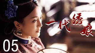 一代绣娘 05 【高清版 】| 秦岚被抛弃却最终长为一代刺绣大师 | 中国经典古装电视剧 | 主演：秦岚， 李宗翰 ，吕颂贤，潘仪君，郭珍霓，保剑锋，潘虹，翁虹