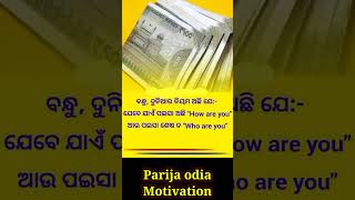 ଯେବେ ଯାଏଁ ପଇସା ଅଛି..✅👈#ytshots #motivation #viralshort #shortvideo #trendingshorts ..