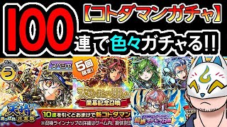 【コトダマン】100連！天晴・言霊祭＆天地に託せし願い開幕記念召喚＆クロニクル5･6･7超絶ステップ召喚【ガチャ・20230614】[ VTuber ]