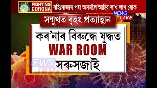 কৰ’নাৰ বিৰুদ্ধে যুদ্ধত এতিয়াৰেপৰা WAR ROOM সৰুসজাই। সৰুসজাইত প্ৰস্তুত কৰা হৈছে নতুন ৰণকৌশল।