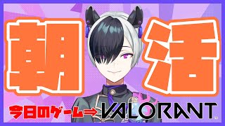 【 朝活ゲーム配信 】VALORANT 朝の眠気覚ましにピッタリ‼