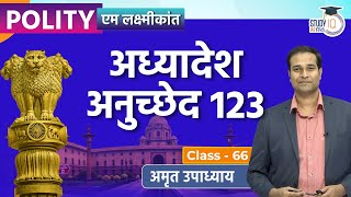 Ordinance l Article 123 I M.Laxmikant Polity I Amrit Upadhyay l Class-66 I StudyIQ IAS Hindi