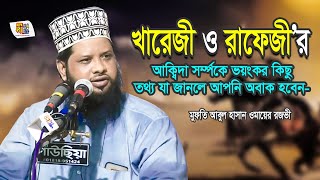 খারেজী ও রাফেজীর আকিদা সম্পর্কে ভয়ংকর কিছু তথ্য -যা আপনি যানলে অবাক হবেন Mufti Omair Razvi