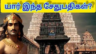 யார் இந்த சேதுபதிகள்? சேதுபதி என்றால் என்ன? spinbp|| history