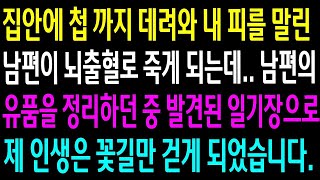 (실화사연)집안에 첩까지 데려와 내 피를 말린 남편이 뇌출혈로 죽고.. 유품을 정리하던 중 발견된 일기장으로 제 인생은 꽃길만 걷게 되었습니다.[신청사연][사이다썰][사연라디오]