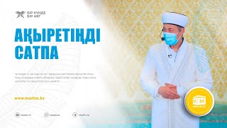 Ақыретінді сатпа