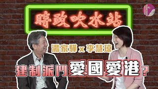 李慧琼 x 湯家驊 - 建制派鬥愛國愛港？！明日大嶼遠水不能救近火？  | 時政吹水站 #024