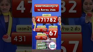 #16สิงหาคม66 #งวด16_8_66 #ตรวจหวย #รางวัลที่1#นางฟ้าสายบุญ #ใบตรวจหวย #หวยไทย #เลขเด่นจากดาว