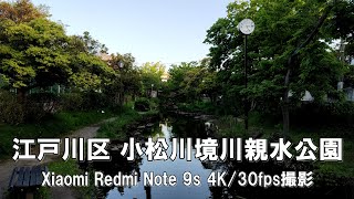 【4K】江戸川区 小松川境川親水公園 Xiaomi Redmi Note 9s 4K/30fps動画【2022/04/30】