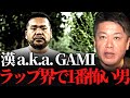 【ホリエモン】漢 a.k.a. GAMI・D.O・MCバトルについて鈴木おさむとホリエモンが語る【漢 Kitchen 9SARI GROUP ラップバトル ラッパー】