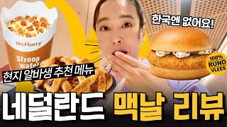 네덜란드 맥도날드에서만 파는 전메뉴 리뷰🍔한국vs네덜란드 물가비교