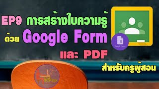 EP9 การสร้างใบความรู้ ด้วย Google Form   และ PDF สำหรับครูผู้สอน