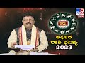 ಆರ್ಥಿಕ ಭವಿಷ್ಯ 2023 ಖ್ಯಾತ ಜ್ಯೋತಿಷಿ ಡಾ. ಬಸವರಾಜ ಗುರೂಜಿ 2023 ರ ದ್ವಾದಶ ರಾಶಿಗಳ ಆರೋಗ್ಯ ಭವಿಷ್ಯ tv9d