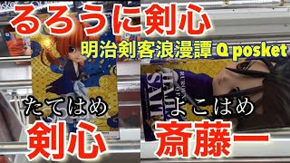 るろうに剣心最終章The Final●クレーンゲーム　攻略●るろうに剣心  明治剣客浪漫譚 Q posket 緋村抜刀斎 斎藤一 フィギュアを取る！　橋渡し　コツ プレイ動画　ufoキャッチャー 剣心