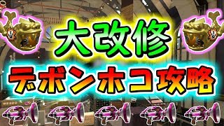 アプデで大改修！ 新・デボンホコを攻略します！！！【スプラトゥーン2】