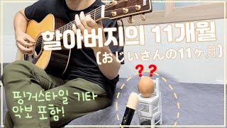 할아버지의 11개월(おじいさんの11ヶ月) 핑거스타일 기타 COVER ｜악보 포함