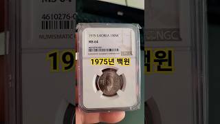 1975년 100원 옜날동전 발행량 가격 시세 특년도 미사용 그레이딩 64 #현행주화 #특년도 등급