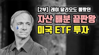 [2부] 레이달리오도 몰랐던 자산 분배 끝판왕 미국 ETF 투자