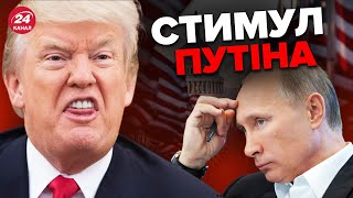 🤪ТРАМП облажався! У США дали надію Путіну?