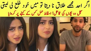 Sajal ali divorce news | Sajal ali divorce Complete Video