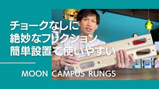 コンタクトストレングス強化に最適なキャンパスラング MOON CAMPUS RUNGS 18mm/23mm【グッぼる製品紹介】