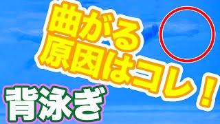 【背泳ぎ】体は曲がる原因は【ストロークにある！】エントリーを変えて真っ直ぐ泳ぐコツ・テクニック